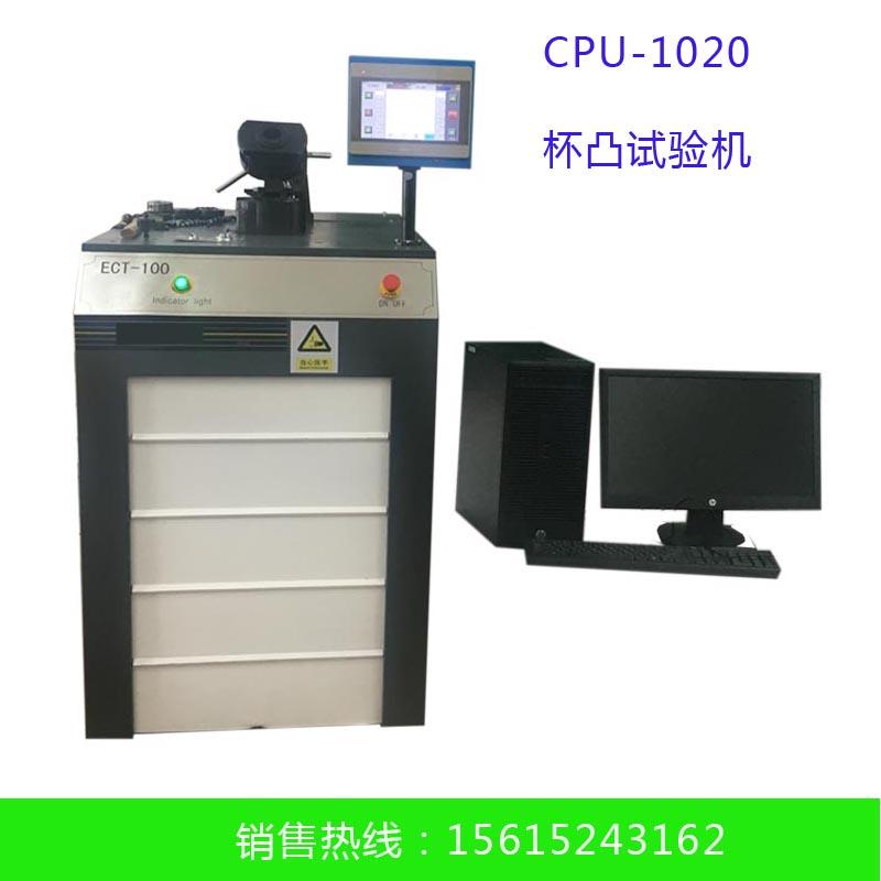 CPU-1020杯凸試驗機(jī)