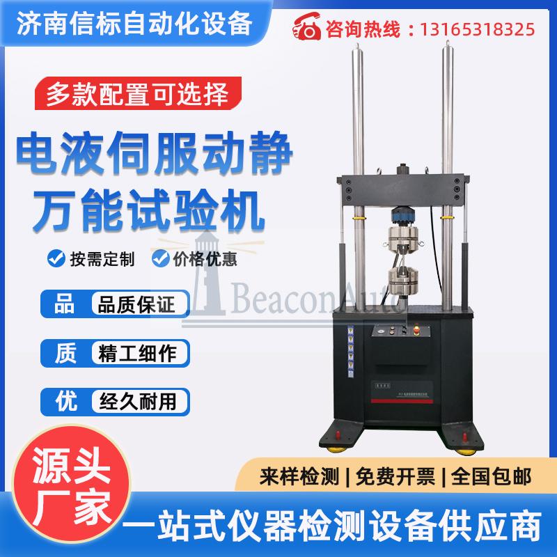 電液伺服動靜萬能試驗機
