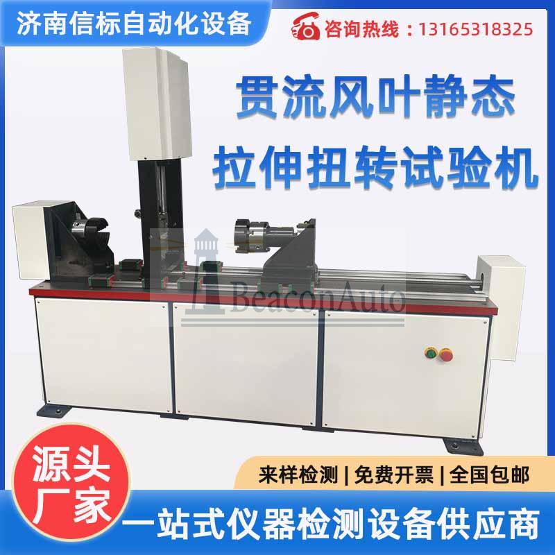 貫流風葉靜態拉伸扭轉試驗機 空調器貫流風葉軸向拉力 徑向扭矩