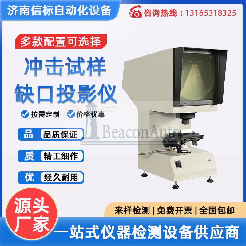 CST-50 沖擊試樣缺口投影儀 夏比U型V型實驗機測量器 沖擊試驗機