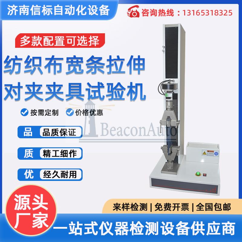 紡織布寬條拉伸 對夾夾具拉力試驗(yàn)機(jī)