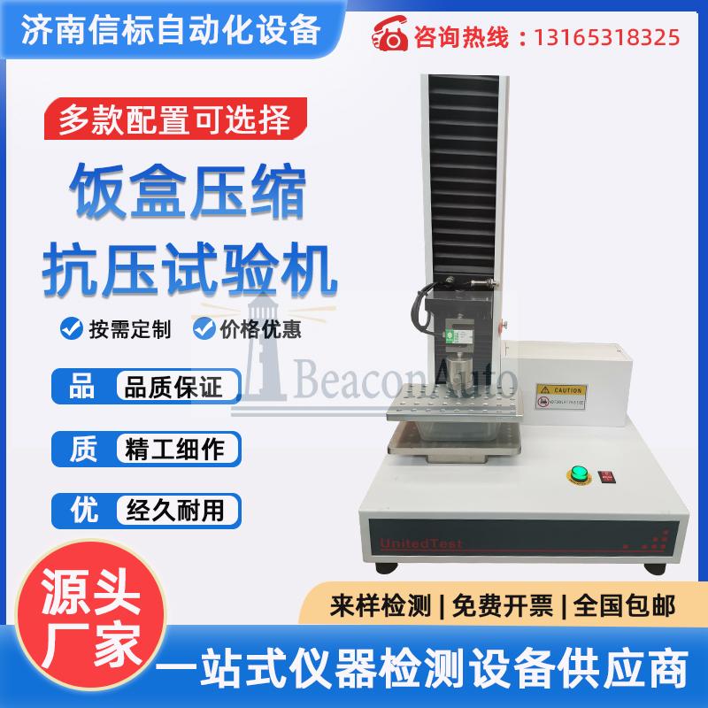 飯盒壓縮抗壓變形試驗(yàn)機(jī) 單臂壓力萬能試驗(yàn)機(jī)